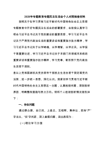 2025年专题教育专题民主生活会个人对照检查材料精选（5篇）