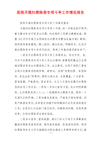 医院开展扫黑除恶专项斗争工作情况报告