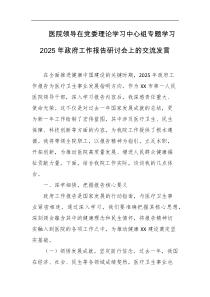 医院领导在党委理论学习中心组专题学习2025年政府工作报告研讨会上的交流发言