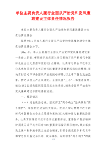单位主要负责人履行全面从严治党和党风廉政建设主体责任情况报告