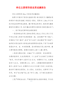 单位主要领导度述责述廉报告
