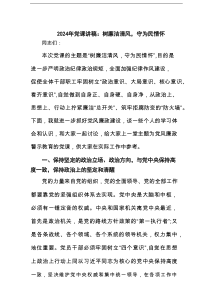 2025年党课讲稿：树廉洁清风，守为民情怀范文