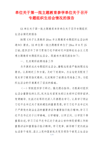 单位关于第一批主题教育参学单位关于召开专题组织生活会情况的报告