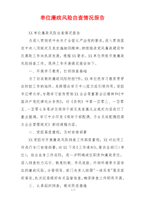 单位廉政风险自查情况报告