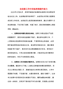 2025年在巡察工作中淬炼思想提升能力