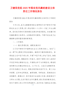卫健局党组2025年落实党风廉政建设主体责任工作情况报告
