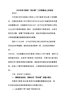 2025年学习教育“回头看”工作部署会上的讲话（共3篇）