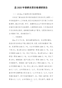 县2025年春耕农资价格调研报告