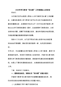 2025年学习教育“回头看”工作部署会上的讲话（精选3篇）