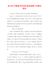 县2025年粮食节约和反食品浪费工作情况报告