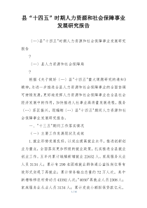县“十四五”时期人力资源和社会保障事业发展研究报告