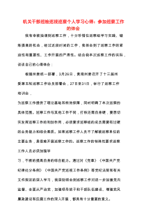 2025年机关干部巡检巡视巡察个人学习心得：参加巡察工作的体会