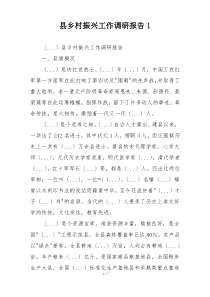 县乡村振兴工作调研报告1