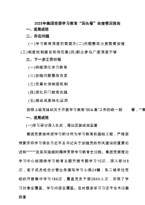 2025年集团党委学习教育“回头看”自查情况报告五篇（精编版）