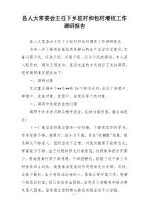 县人大常委会主任下乡驻村和包村增收工作调研报告