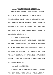 XXX大学党风廉政建设宣传教育主题活动总结