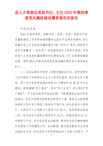 县人大常委会党组书记、主任2025年第四季度党风廉政建设履责情况的报告