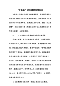 “十五五”卫生健康发展规划