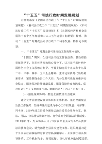 “十五五”司法行政时期发展规划