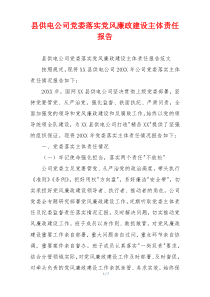 县供电公司党委落实党风廉政建设主体责任报告