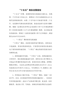 “十五五”商务发展规划