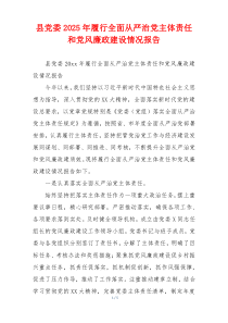 县党委2025年履行全面从严治党主体责任和党风廉政建设情况报告