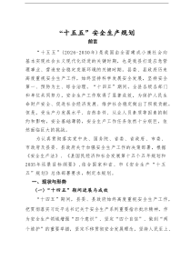 “十五五”安全生产规划