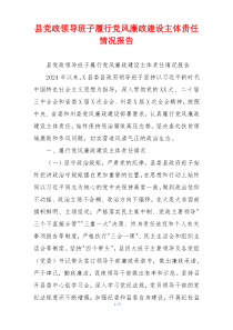 县党政领导班子履行党风廉政建设主体责任情况报告