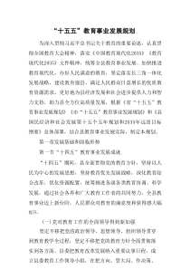 “十五五”教育事业发展规划