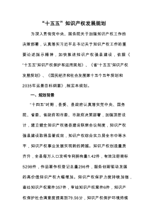 “十五五”知识产权发展规划