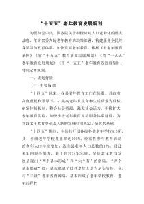 “十五五”老年教育发展规划