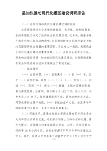 县加快推动现代化灌区建设调研报告