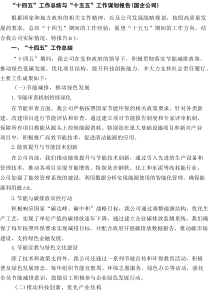 “十四五”工作总结与“十五五”工作谋划报告（国企公司）6例范文