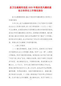 县卫生健康局党组2025年落实党风廉政建设主体责任工作情况报告