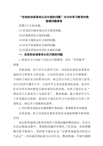 “在党的自我革命认识方面的问题”2025年学习教育对照查摆问题清单(3篇通用)