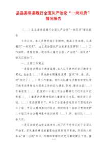 县县委常委履行全面从严治党“一岗双责”情况报告