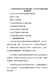 “在党的自我革命认识方面的问题”2025年学习教育对照查摆问题清单(通用3篇)