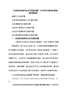 “在党的自我革命认识方面的问题”2025年学习教育对照查摆问题清单精选(通用6篇)