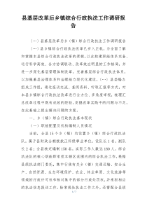 县基层改革后乡镇综合行政执法工作调研报告