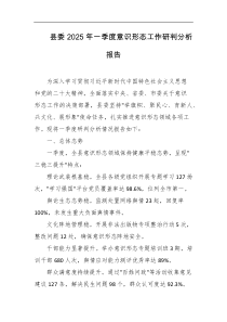 县委2025年一季度意识形态工作研判分析报告