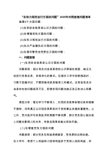 “在权力规范运行方面的问题”2025年对照查摆问题清单范文（精选4篇）