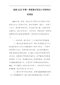 县委2025年第一季度意识形态工作研判分析报告