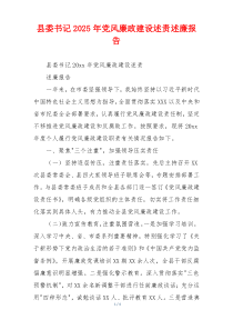 县委书记2025年党风廉政建设述责述廉报告