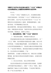 专题学习习近平总书记在部分省区市“十五五”时期经济社会发展座谈会上的重要讲话精神研讨发言材料5篇范文