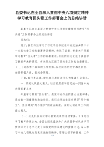 县委书记在全县深入贯彻中央八项规定精神学习教育回头看工作部署会上的总结讲话
