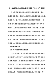 人力资源和社会保障事业发展“十五五”规划