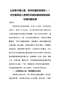 以刮骨疗毒之勇，筑牢拒腐防变堤坝——市住建局深入贯彻作风建设精神抵制违规吃喝专题党课