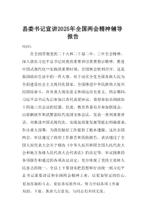 县委书记宣讲2025年全国两会精神辅导报告
