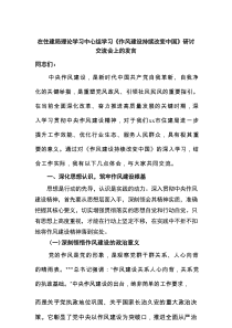 住建局理论学习中心组学习《XX持续改变中国》研讨交流会上的发言