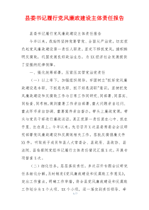县委书记履行党风廉政建设主体责任报告